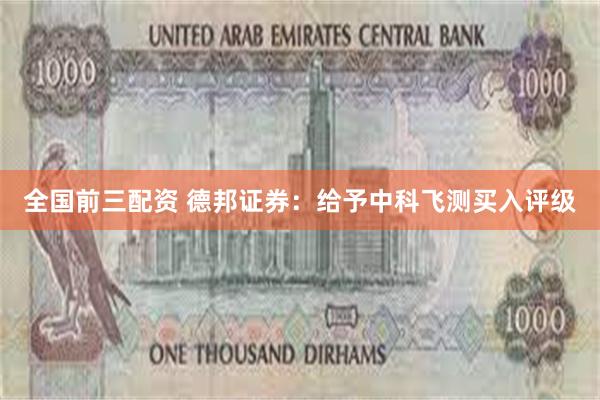 全国前三配资 德邦证券：给予中科飞测买入评级