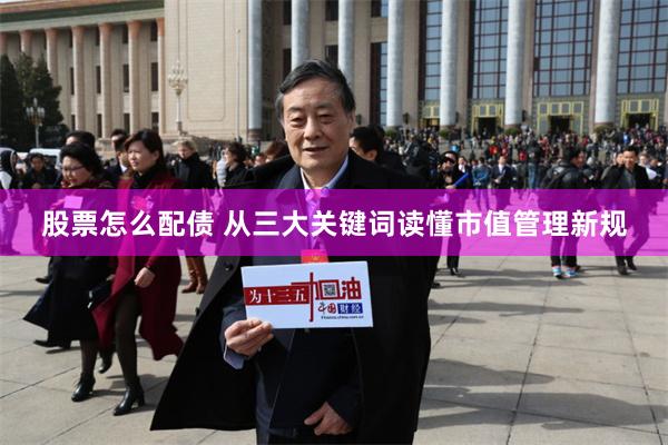 股票怎么配债 从三大关键词读懂市值管理新规