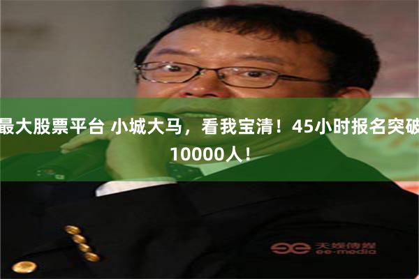 最大股票平台 小城大马，看我宝清！45小时报名突破10000人！