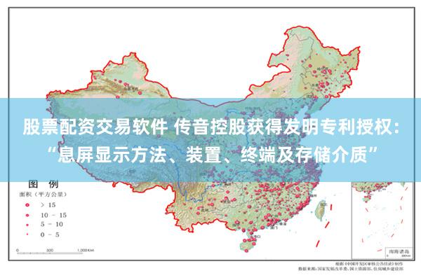 股票配资交易软件 传音控股获得发明专利授权：“息屏显示方法、装置、终端及存储介质”