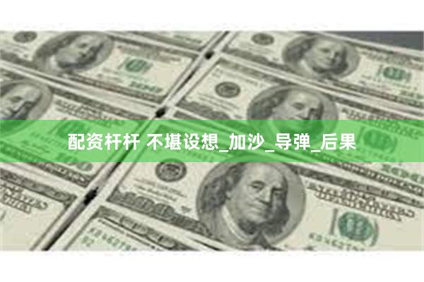 配资杆杆 不堪设想_加沙_导弹_后果