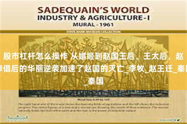 股市杠杆怎么操作 从娼姬到赵国王后、王太后，赵悼倡后的华丽逆袭加速了赵国的灭亡_李牧_赵王迁_秦国