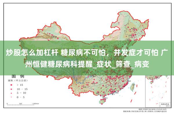 炒股怎么加杠杆 糖尿病不可怕，并发症才可怕 广州恒健糖尿病科提醒_症状_筛查_病变